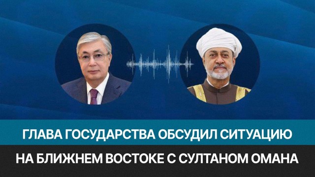 Президент Токаев поблагодарил Султана Омана за помощь в эвакуации казахстанцев