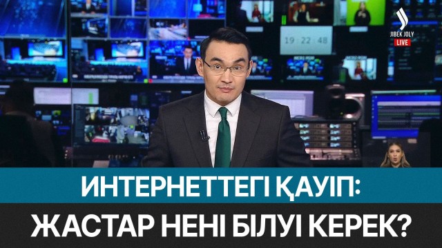Интернеттегі қауіп: жастар нені білуі керек?