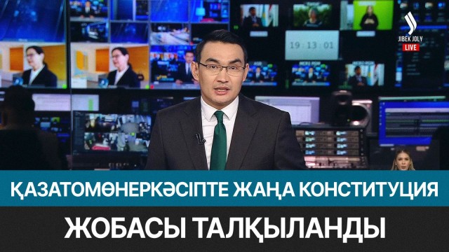 Қазатомөнеркәсіпте жаңа Конституция жобасы талқыланды
