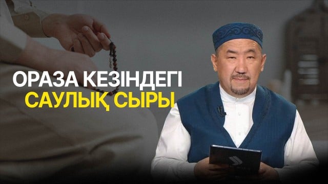 Оразаның денсаулыққа пайдасы қандай?