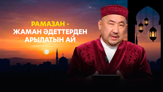 Рамазан - жаман әдеттерден арылатын ай