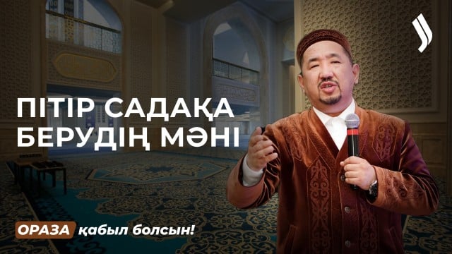 Пітір садақа мен зекетті кімдерге береді?