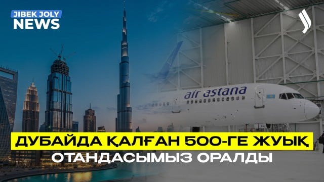 Дубайда қалып қойған 500-ге жуық отандасымыз елге оралды