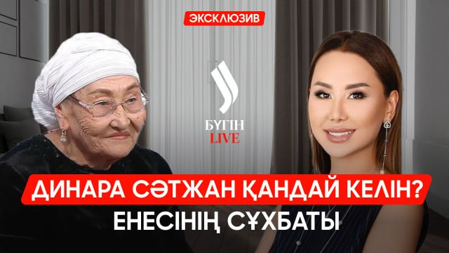 Эксклюзив: Динара Сәтжан мен енесі алғаш рет сұхбат берді