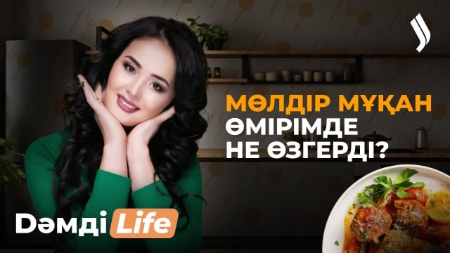 Мөлдір Мұқан & Айым Тұрсынбекқызы ерекше тағам әзірледі