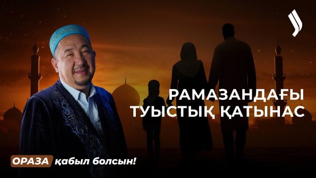 Туыстық қатынасты неліктен үзуге болмайды?
