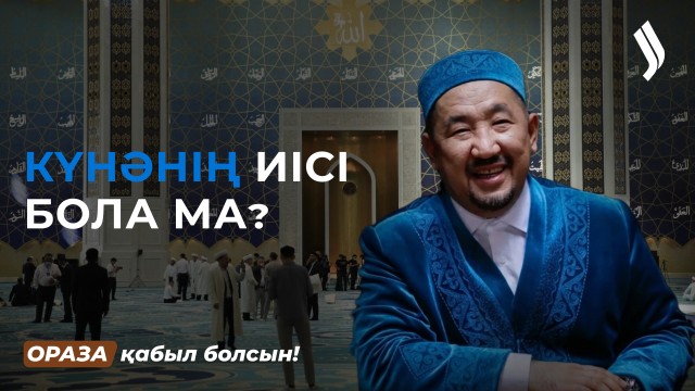 Үйде тұрып мешіт имамына ұюға бола ма?