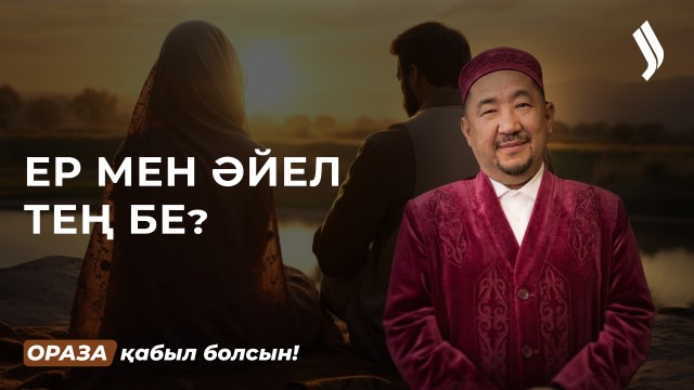Ерлердің әйел алдында қандай міндеттері бар?