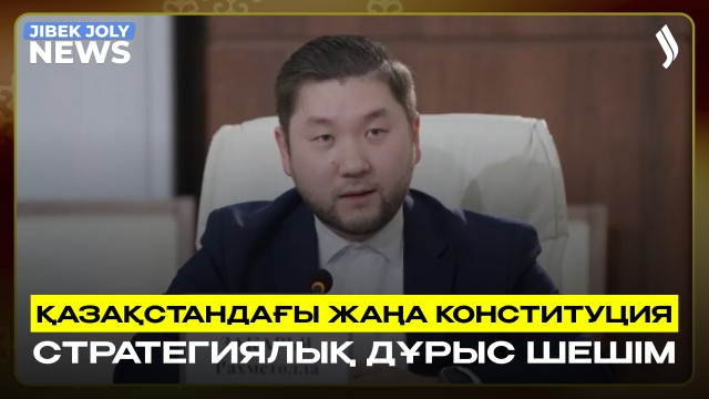 «Қазақстандағы жаңа Конституция – стратегиялық дұрыс шешім» – Гарвард профессоры