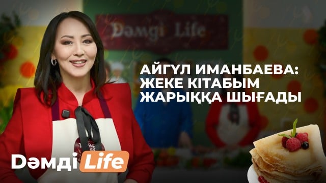 Айгүл Иманбаева: Палау мен етті жақсы дайындаймын