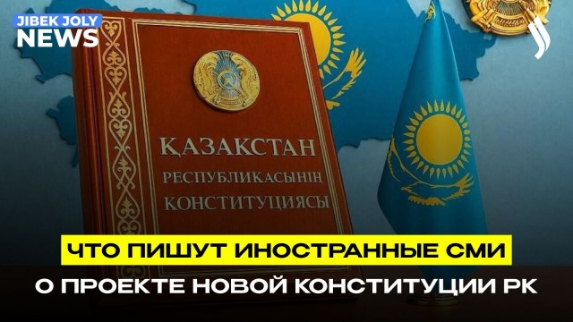 Проект новой Конституции РК глазами зарубежных аналитиков