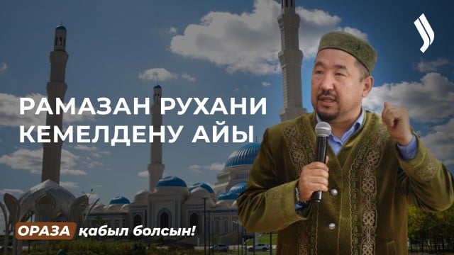 Рамазан - рухани кемелдену айы!
