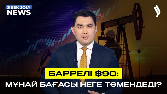 Баррелі $90: мұнай бағасы қайта төмендеп келеді