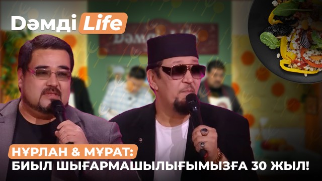 Нұрлан мен Мұраттың аспаздық шеберліктері
