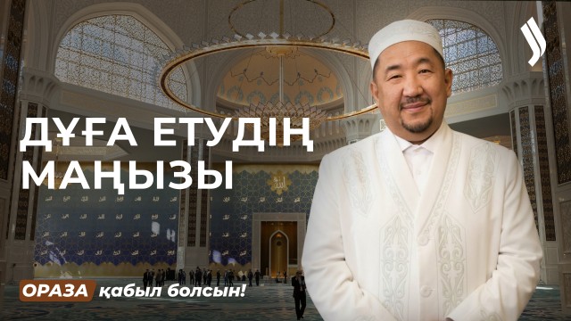 Дұғаны неліктен үзуге болмайды?