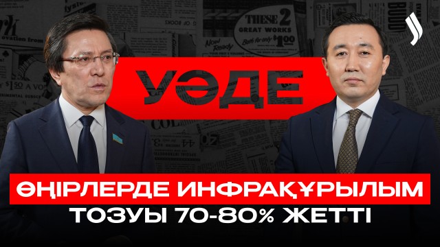Монополисттер жұмыстарына бақылау күшейтілді