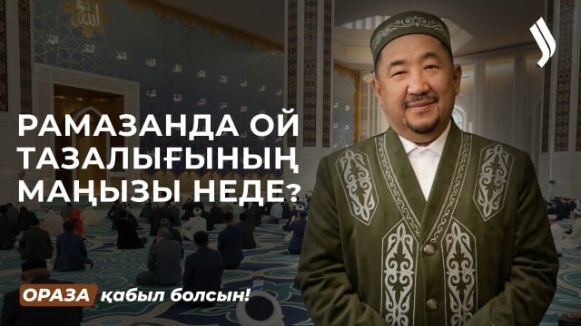 Сананы жаман ойдан қалай арылтамыз?