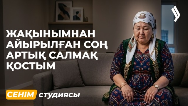 Өзімді жалғыз сезінгенде нан жеп алам…