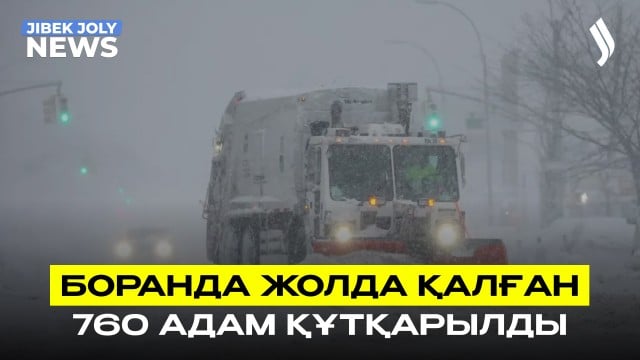 Боранда жолда қалған 760 адам құтқарылды