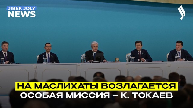 Президент Токаев обозначил новые задачи для маслихатов