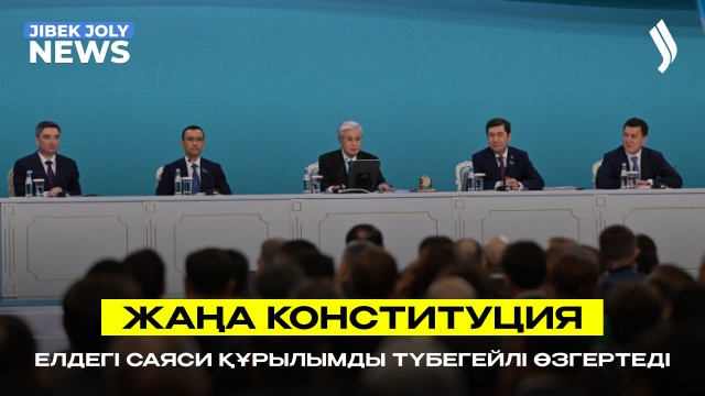 Жаңа Конституция елдегі саяси құрылымды түбегейлі өзгертеді