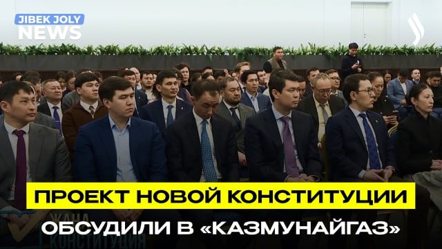 Проект новой Конституции обсудили в «КазМунайГаз»