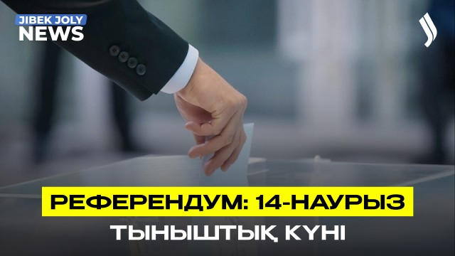 14 наурыз - Референдум алдындағы тыныштық күні