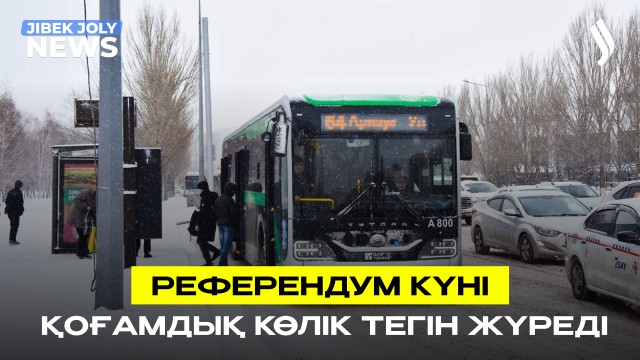 Референдум күні қоғамдық көліктер жолаушыларды тегін тасымалдайды
