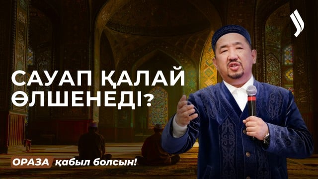 Бүгін - Қайырымдылық күні: обал мен сауап