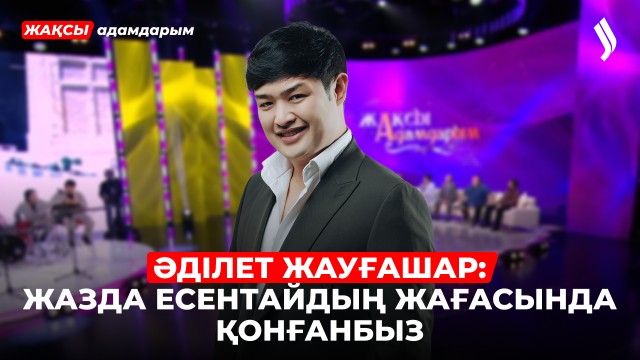 Әділет Жауғашар: «Бесаспап қыз» әні пальтоның астында жазылған