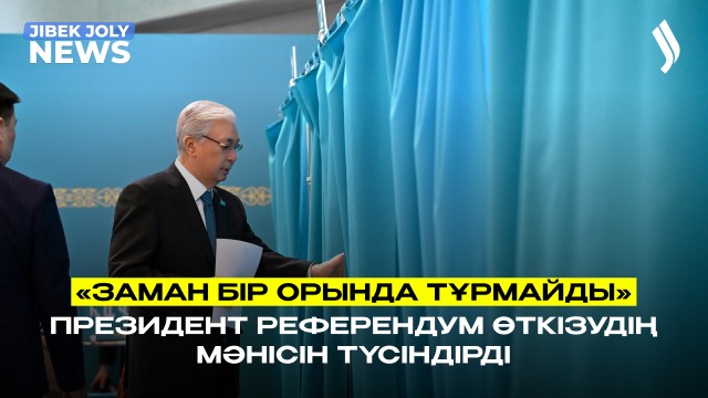 «Заман бір орында тұрмайды» - Президент референдум өткізудің мәнісін түсіндірді