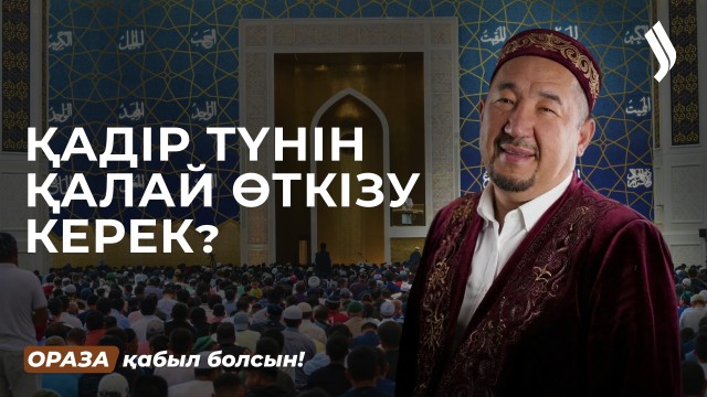 Әйелдер Қадір түнін мешітте қарсы алғаны дұрыс па?