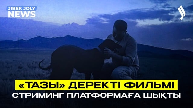 «Тазы» деректі фильмі көрерменге жол тартты