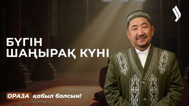 Шаңырақ күнінің маңыздылығы неде?