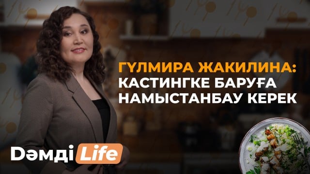 Гүлмира Жакилина: Тамақ жасағанда ән айтқанды жақсы көремін