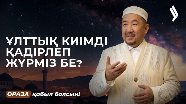 Ұлттық киімнің рөлі