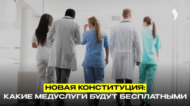 Новая Конституция: бесплатной медицине – дополнительные ресурсы