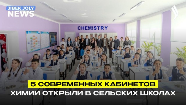 5 инновационных кабинетов химии открыты в сельских школах