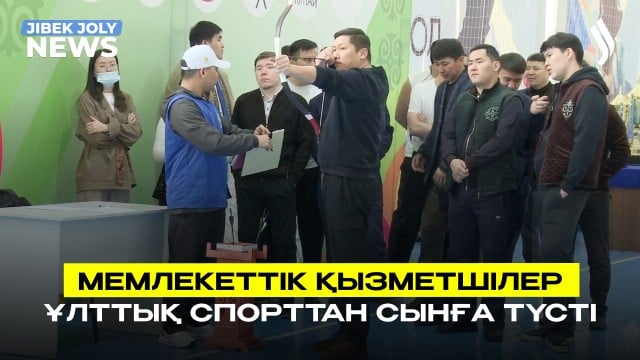 Мемлекеттік қызметшілер ұлттық спорттан сынға түсті