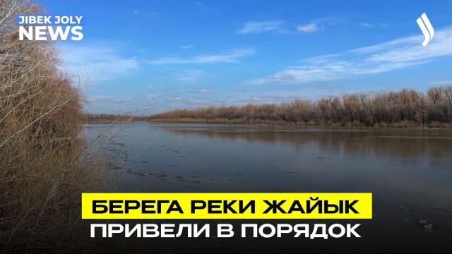 Таза Қазақстан: берега реки Жайык привели в порядок