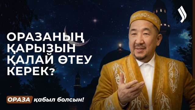 Ораза қазасы немесе қарызы: оны қалай өтейді?