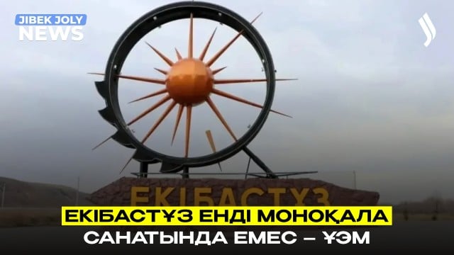 Екібастұз моноқалалар тізімінен шықты – ҰЭМ