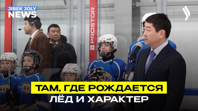 Ледовая арена открыта в Актау