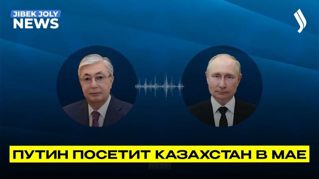 Касым-Жомарт Токаев провёл телефонный разговор с Владимиром Путиным