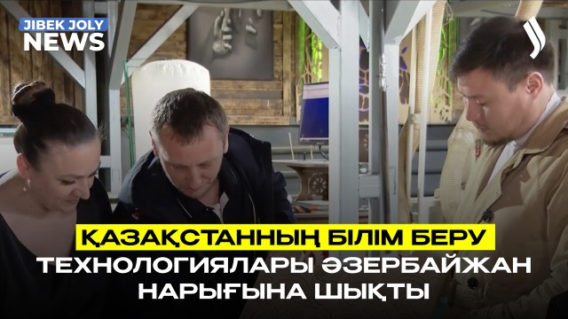 Қазақстанның білім беру технологиялары Әзербайжан нарығына шықты