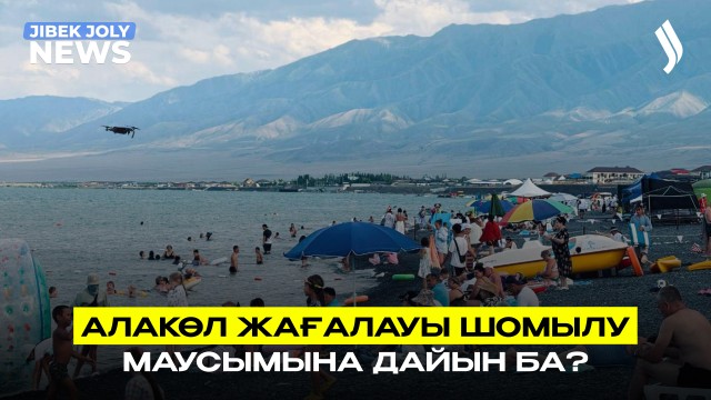 Шомылу маусымына 2 ай қалды: Алакөл жағалауы дайын ба?