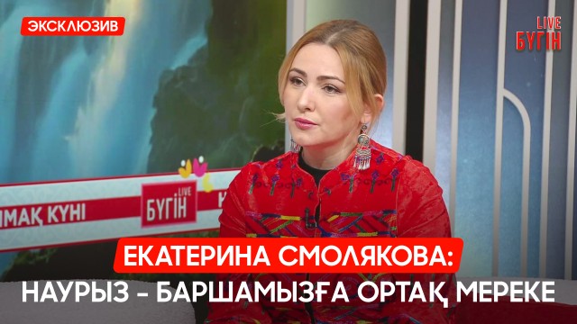 Бүгін - Ынтымақ күні