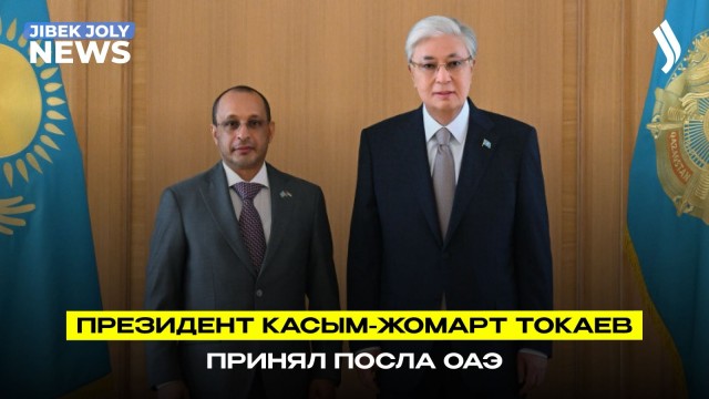 Касым-Жомарт Токаев принял посла ОАЭ в Казахстане