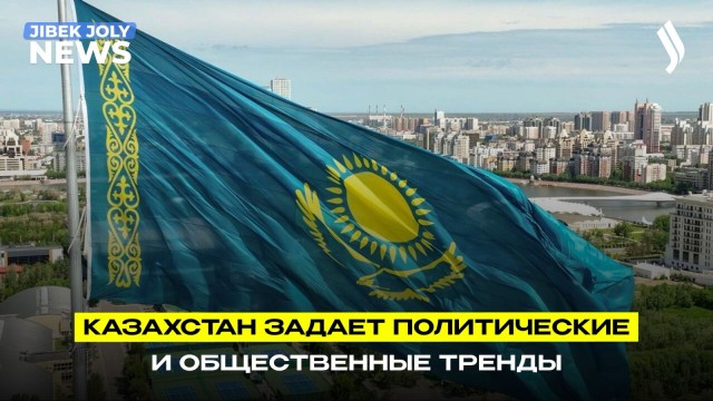 Казахстан – страна, задающая тренды – политолог