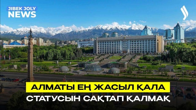 Алматы ең жасыл қала статусын сақтап қалмақ